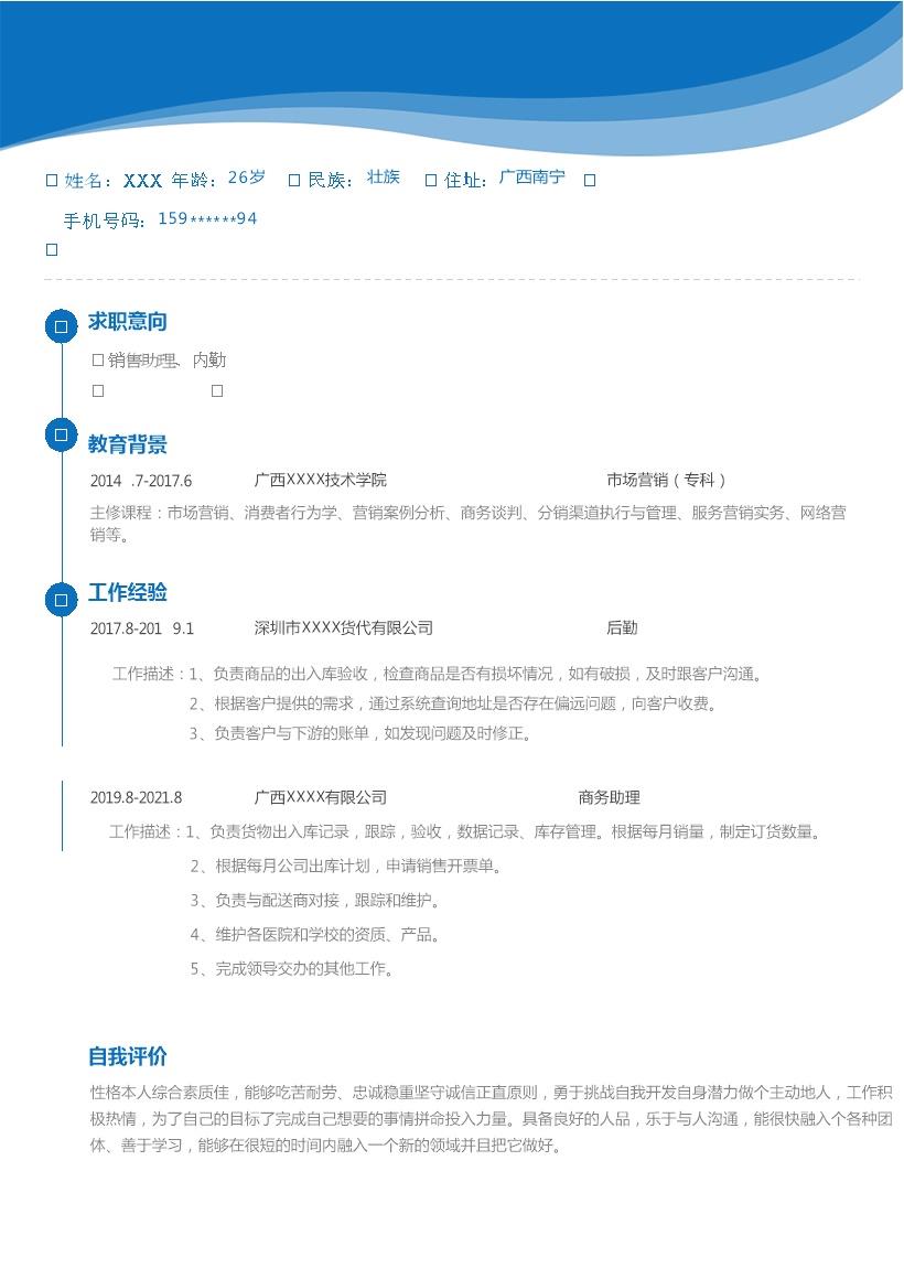 4280_销售内勤文职助理类岗位求职简历模板  - 市场营销简历模板